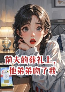 前夫的葬礼上，他弟弟吻了我