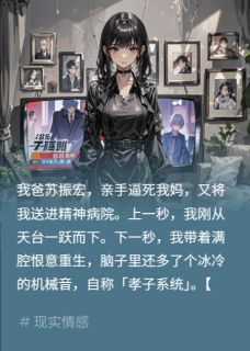 重生后我逼我爸直播脱衣