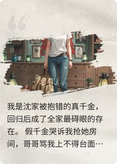 全家拿我祭天换富贵？