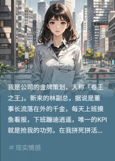 庆功宴我敬茶，绿茶副总脸都绿了