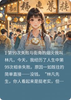 甩了拜金女，我娶摊贩成亿万家产