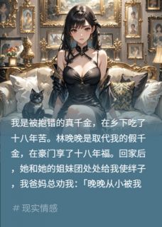 绿茶假千金？连姐妹一锅端