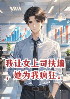 我让女上司扶墙，她为我疯狂