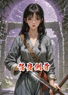 替身剑骨