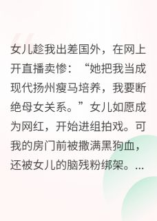 女儿直播控诉原生家庭