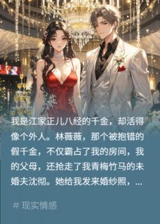抢我未婚夫？发她视频到婚群