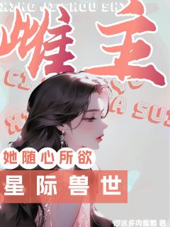 穿越兽世，我捡了个海妖当兽夫