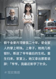 假千金装神医？报警送她出道