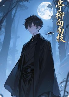 亭柳向南枝