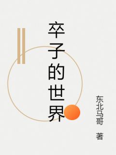 卒子的世界
