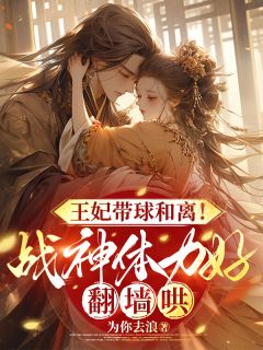 带灵泉穿书冲喜！救活战王后被催离