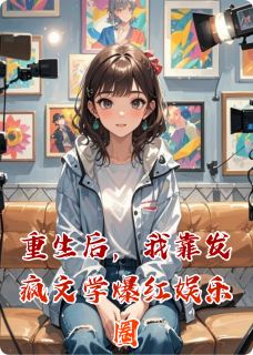 重生后，我靠发疯文学爆红娱乐圈