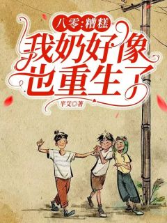 八零：糟糕，我奶好像也重生了