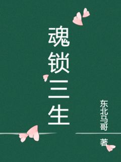 魂锁三生