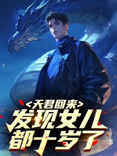 天君回来，发现女儿都十岁了​​