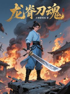 龙脊刀魂