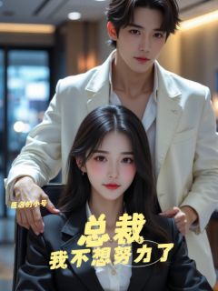 躺平失败，我错撩未来的女总裁