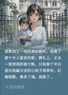 假死五年，小叔子抓我回国