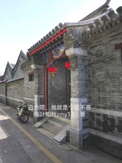 四合院，我就是个混不吝