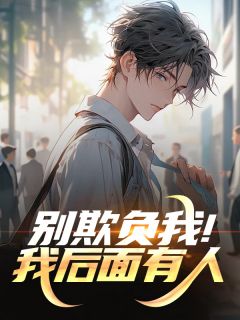 别欺负我！我后面有人