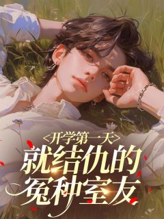 开学第一天就结仇的冤种室友