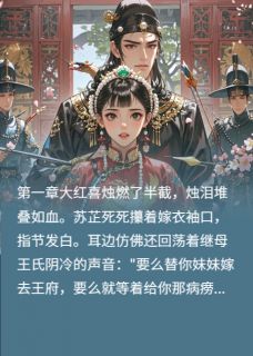 替嫁后发现，病娇夫君他装瞎