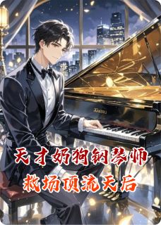天才奶狗钢琴师救场顶流天后