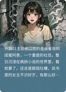 病娇男主还是待在小说里面吧