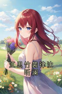 江思竹裴律沈听澜