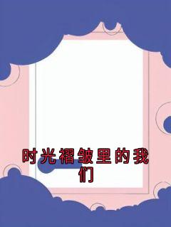 时光褶皱里的我们
