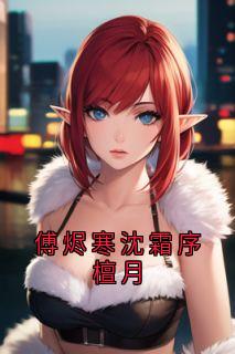 傅烬寒沈霜序檀月