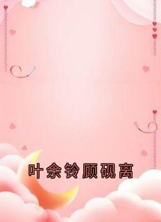 叶余铃顾砚离