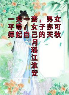 一夫一妻，男女平等，女子亦可撑起自己的天秋月瑶江淮安