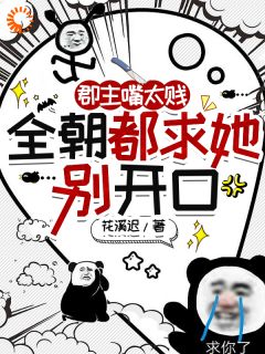 穿越成背锅郡主，我靠胡扯逆袭