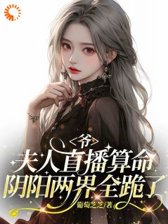 直播算命后，阎王都喊我老板