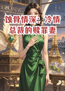 蚀骨情深：冷情总裁的赎罪妻
