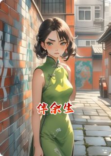伴余生