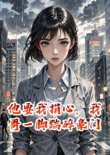 他要我捐心，我哥一脚踹碎豪门