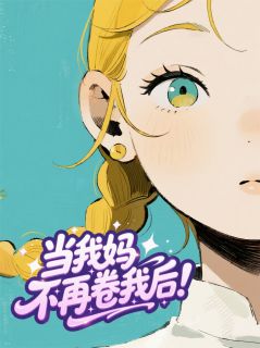 当我妈不再卷我后