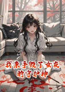 我亲手毁了女友的守护神