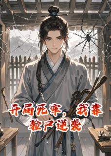 开局死牢，我靠验尸逆袭