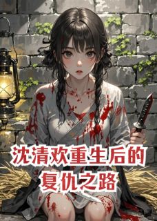 沈清欢重生后的复仇之路