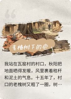 老槐树下的疤