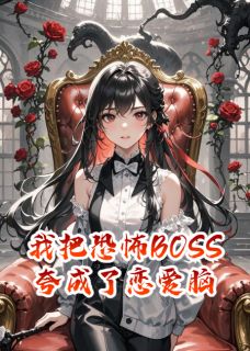 我把恐怖BOSS夸成了恋爱脑