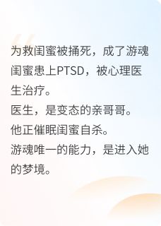 我死后，在闺蜜梦里手刃仇人