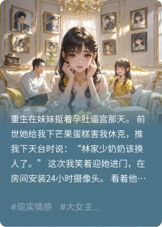 重生当天，妹妹挺孕肚逼宫