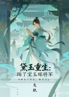 黛玉重生：踹了宝玉嫁将军