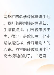 总裁带球跑？五年后我携萌娃归