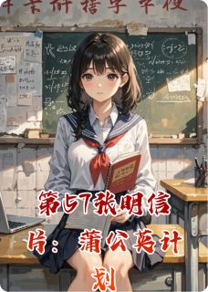 第57张明信片：蒲公英计划