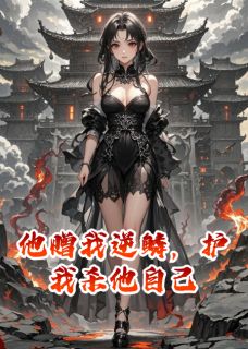 他赠我逆鳞，护我杀他自己